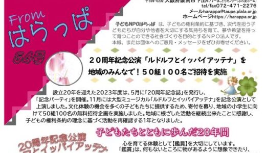 「Fromはらっぱ」第54号を発行しました